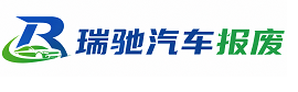 五华区瑞驰｜汽车报废回收｜车辆正规销户上门拖车